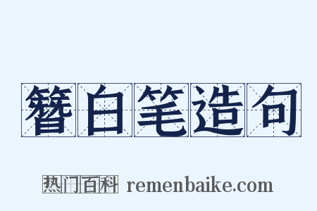 簪白笔造句是什么意思的图片